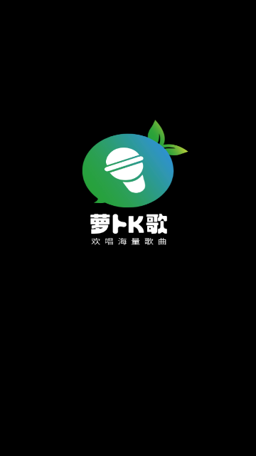 萝卜K歌最新版