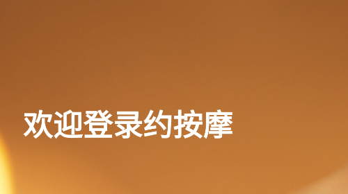 约按摩安卓版