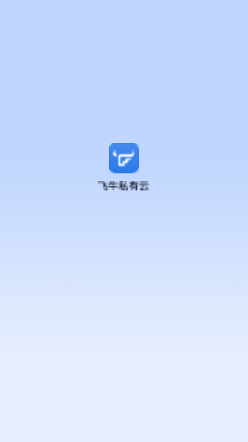 飞牛私有云手机版