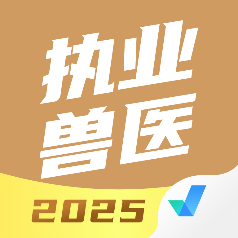 执业兽医考试聚题库最新版