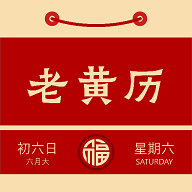 周易老黄历安卓版