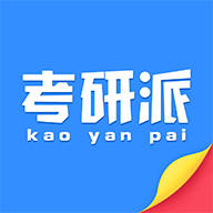 考研派免费版