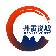 丹霞资城2025最新版