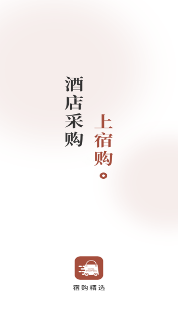 宿购2025最新版