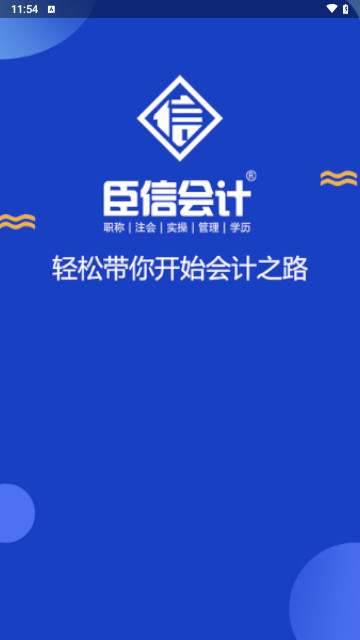 臣信会计学习官方版