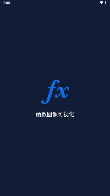 函数图像可视化