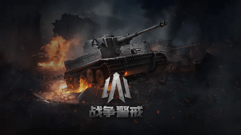 战争警戒安卓版