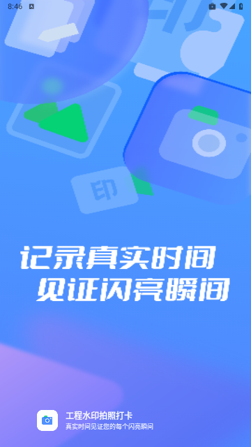 工程水印拍照打卡最新版