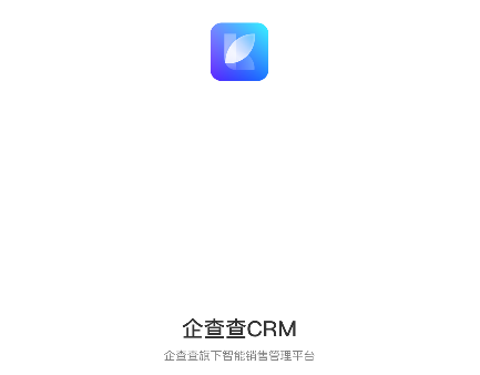 企查查CRM最新版