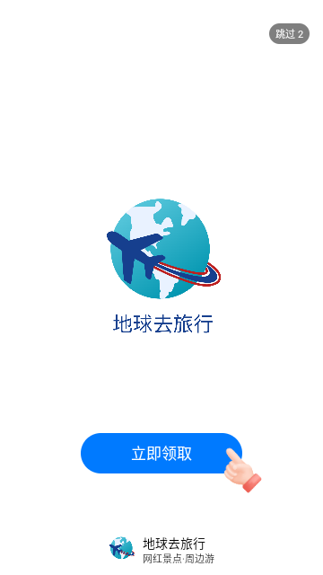 地球去旅行手机版