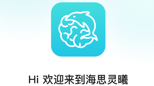 海思灵曦官方版
