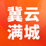冀云满城客户端