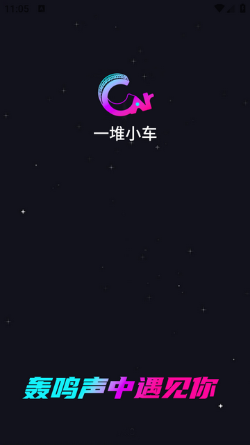 一堆小车官方版