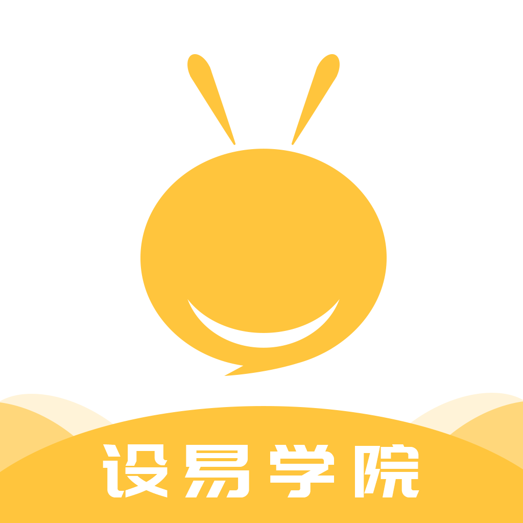 设易学院最新版
