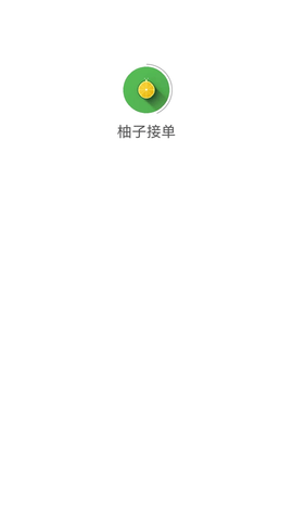 柚子接单2025最新版