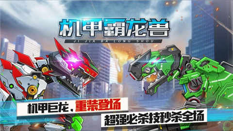 机甲霸龙兽免广告
