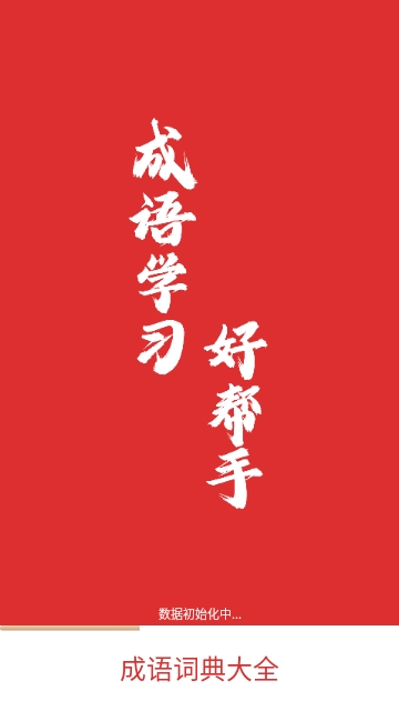 成语词典大全