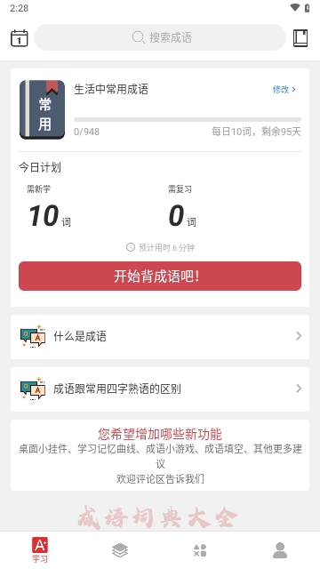 成语词典大全