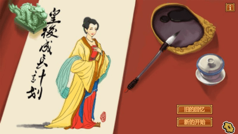 皇后成长计划
