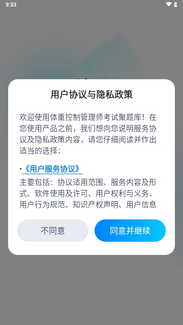 体重控制管理师考试聚题库