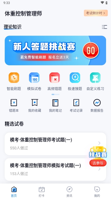 体重控制管理师考试聚题库