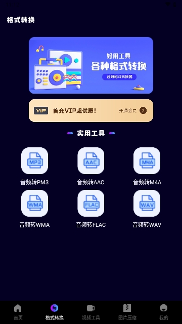 音频MP3转换器