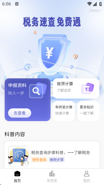 税务速查免费通app
