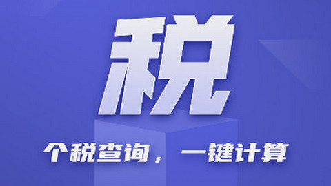 税务速查免费通app