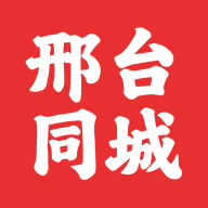 邢台同城2025最新版