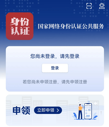 国家网络身份认证怎么注册 国家网络身份认证注册教程