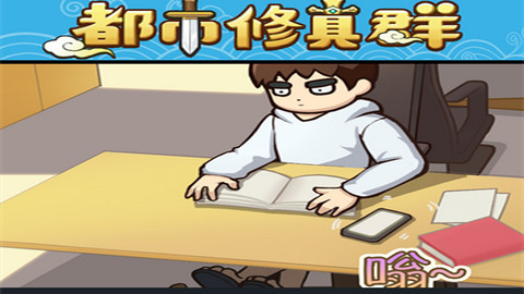 都市修真群手游官方版