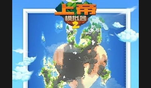 上帝模拟器2最新版2025