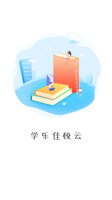 学乐佳校云最新版