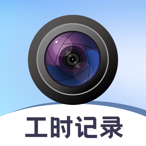 小时工time工时记手机版