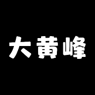 大黄峰云课堂2025最新版