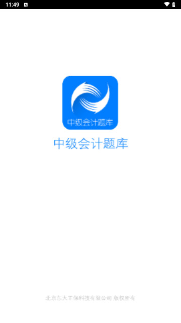 中级会计题库手机版