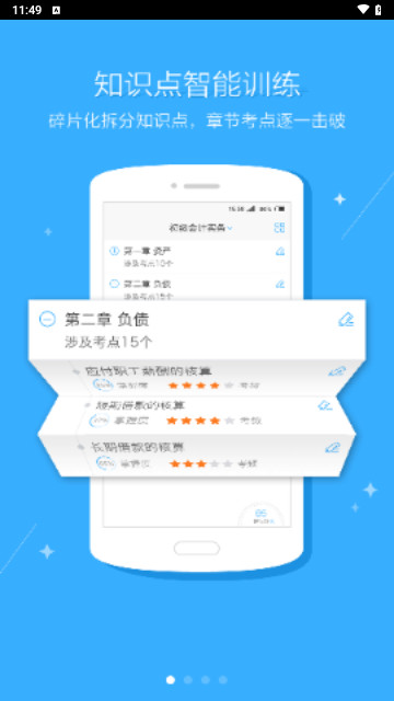中级会计题库手机版