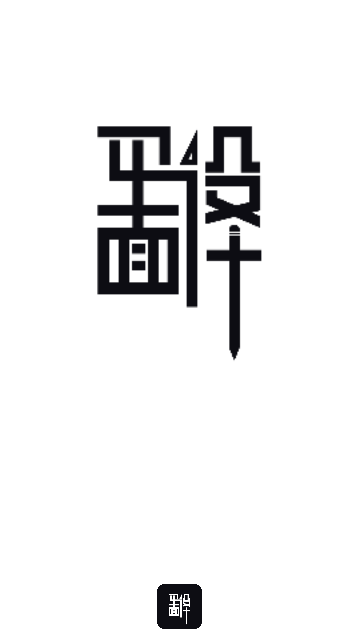 平面设计官方版