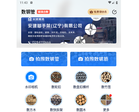 数钢管官方版