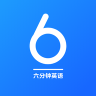 6分钟英语学习手机版