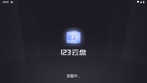 123云盘电视版