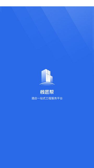 栈匠帮师傅版app