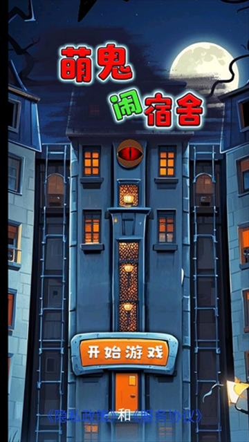 萌鬼闹宿舍官方正版