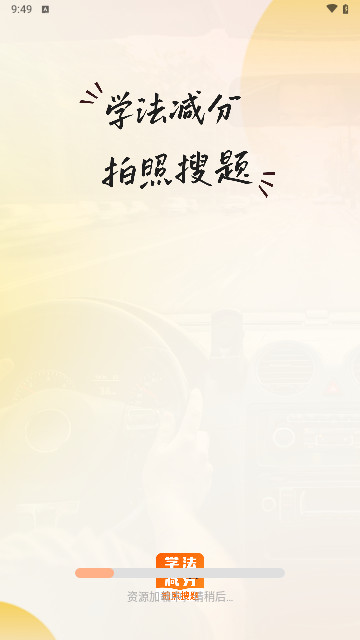学法减分助理最新版