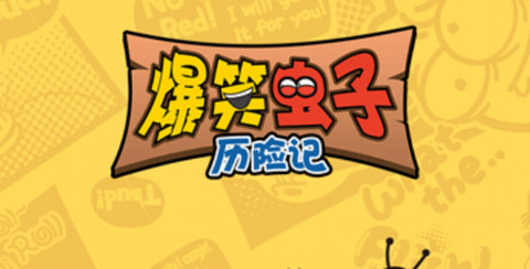 爆笑虫子历险记最新版
