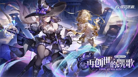 云崩铁2025最新安卓版