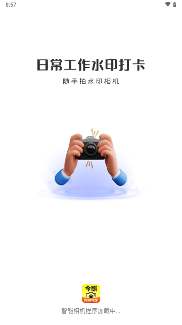 今照水印相机