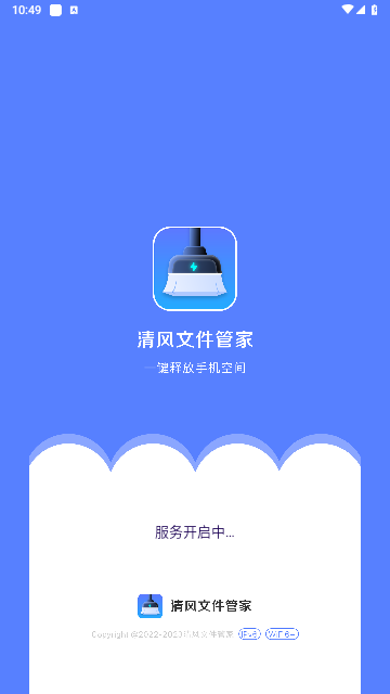清风文件管家手机版