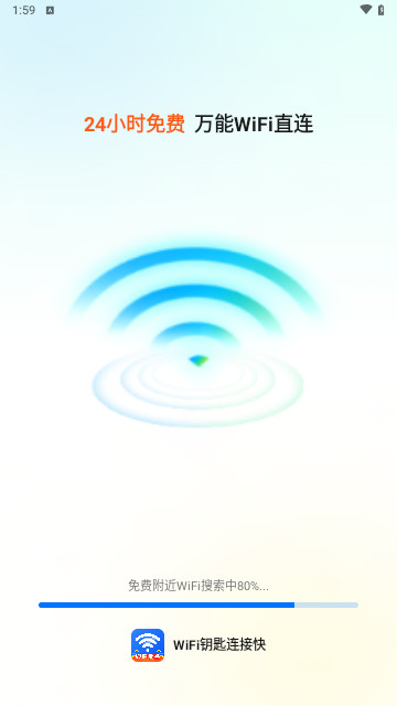 WiFi钥匙连接快最新版