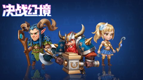 决战幻境手游最新版